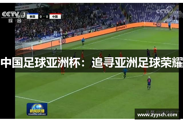 中国足球亚洲杯：追寻亚洲足球荣耀