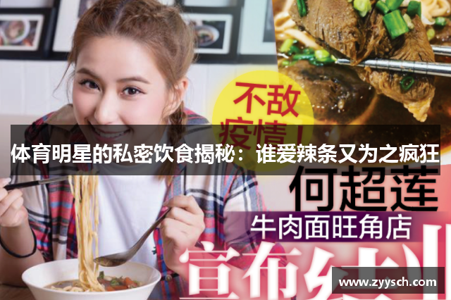 体育明星的私密饮食揭秘：谁爱辣条又为之疯狂