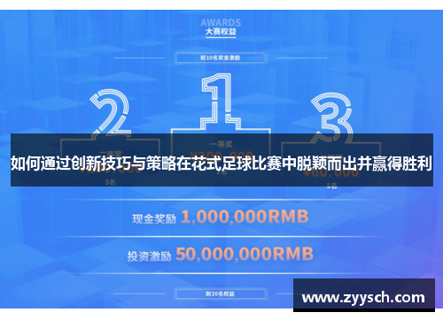 如何通过创新技巧与策略在花式足球比赛中脱颖而出并赢得胜利