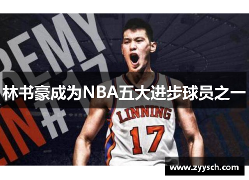 林书豪成为NBA五大进步球员之一