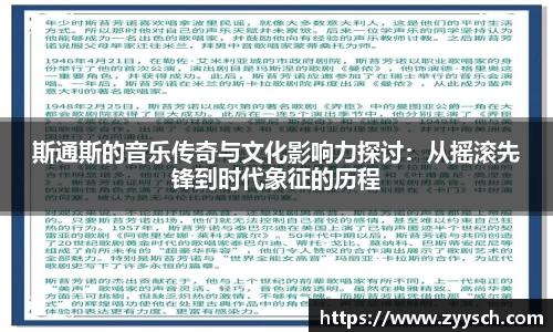J9斯通斯的音乐传奇与文化影响力探讨：从摇滚先锋到时代象征的历程