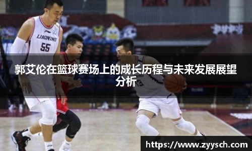 J9郭艾伦在篮球赛场上的成长历程与未来发展展望分析