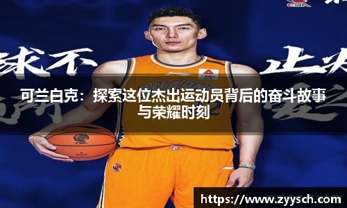 J9可兰白克：探索这位杰出运动员背后的奋斗故事与荣耀时刻